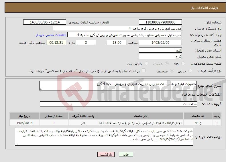 تصویر کوچک آگهی نیاز انتخاب تامین کننده-تعمیرات ابنیه و تاسیسات مدارس مدیریت آموزش و پرورش ناحیه 4 کرج