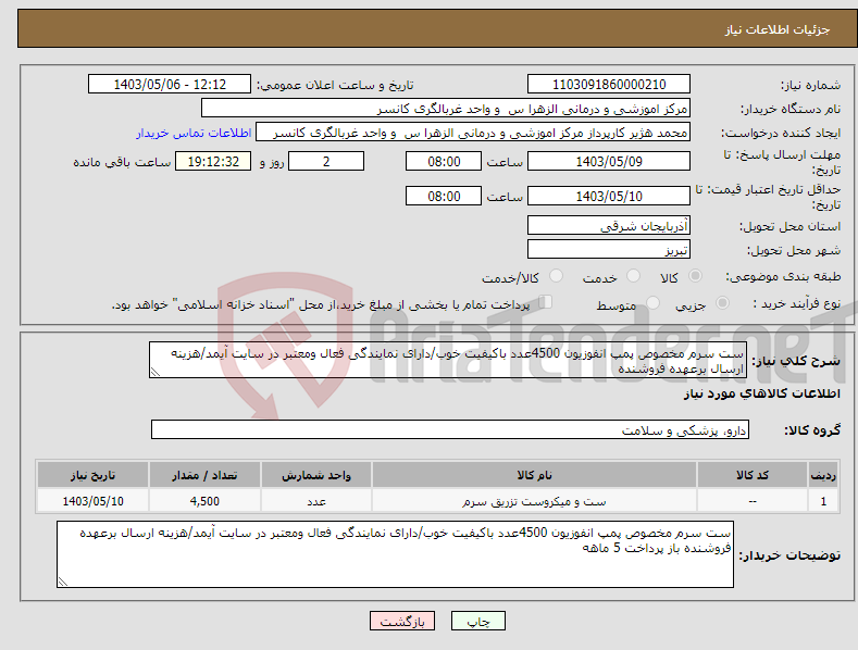 تصویر کوچک آگهی نیاز انتخاب تامین کننده-ست سرم مخصوص پمپ انفوزیون 4500عدد باکیفیت خوب/دارای نمایندگی فعال ومعتبر در سایت آیمد/هزینه ارسال برعهده فروشنده 