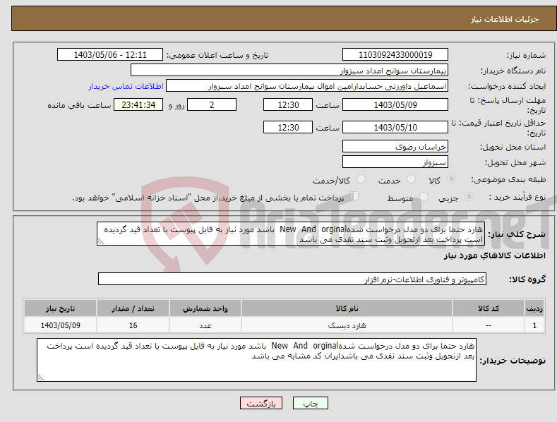 تصویر کوچک آگهی نیاز انتخاب تامین کننده-هارد حتما برای دو مدل درخواست شدهNew And orginal باشد مورد نیاز به فایل پیوست با تعداد قید گردیده است پرداخت بعد ازتحویل وثبت سند نقدی می باشد