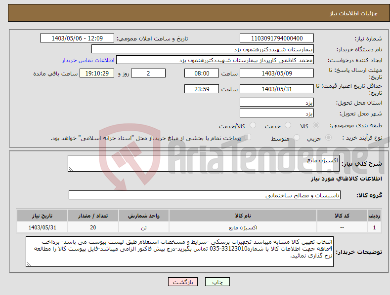 تصویر کوچک آگهی نیاز انتخاب تامین کننده-اکسیژن مایع 