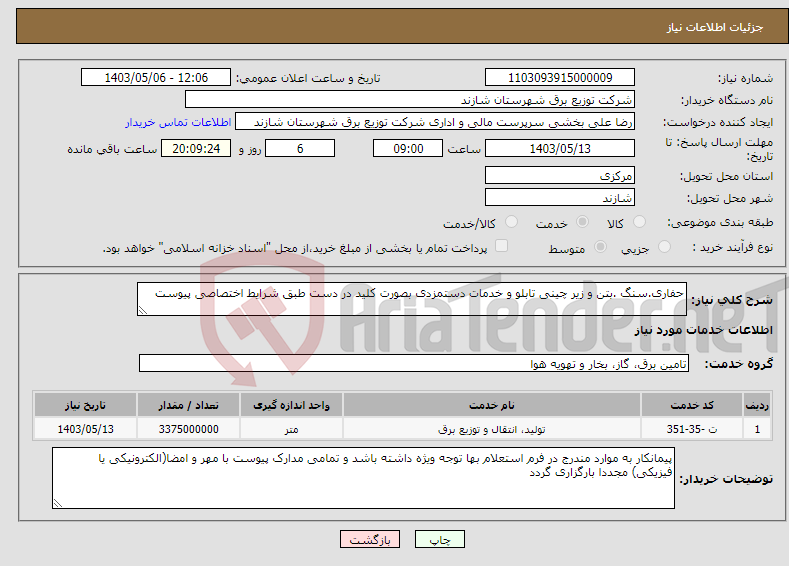 تصویر کوچک آگهی نیاز انتخاب تامین کننده-حفاری.سنگ .بتن و زیر چینی تابلو و خدمات دستمزدی بصورت کلید در دست طبق شرایط اختصاصی پیوست