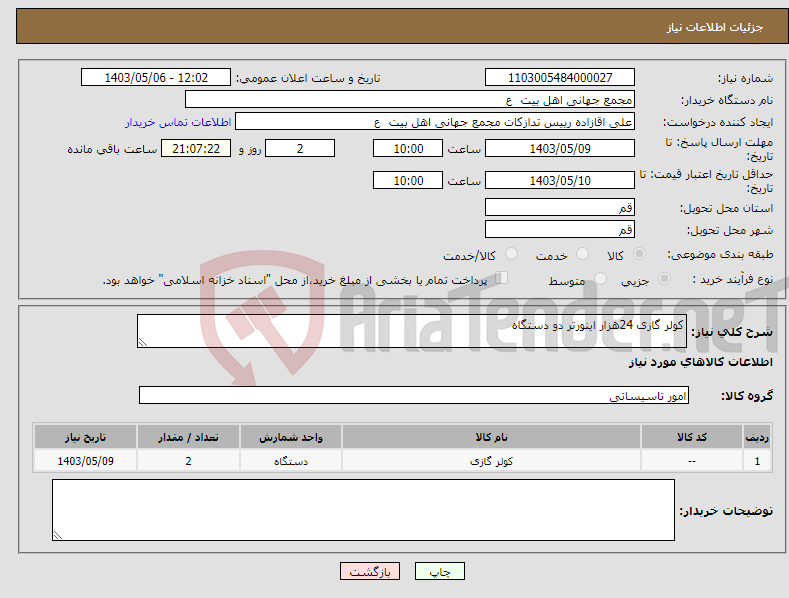 تصویر کوچک آگهی نیاز انتخاب تامین کننده-کولر گازی 24هزار اینورتر دو دستگاه