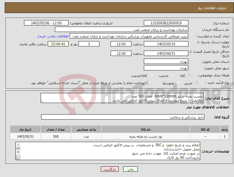 تصویر کوچک آگهی نیاز انتخاب تامین کننده-چسب بخیه سایز 6mm*100mm تعداد 500 عدد مطابقت با شرح پیوست و الصاق پیش فاکتور الزامی می باشد 