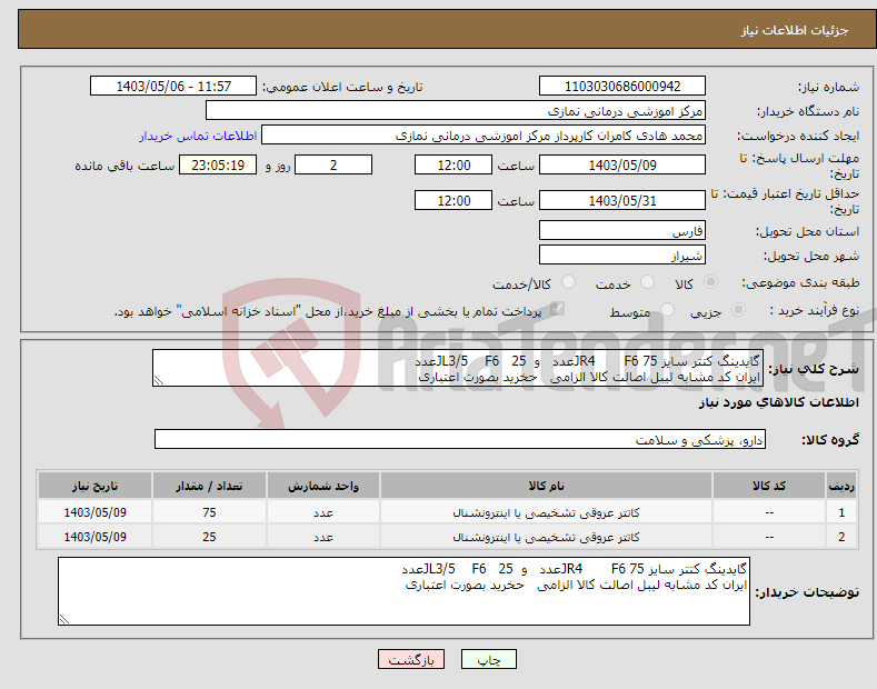 تصویر کوچک آگهی نیاز انتخاب تامین کننده-گایدینگ کتتر سایز JR4 F6 75عدد و JL3/5 F6 25عدد ایران کد مشابه لیبل اصالت کالا الزامی حخرید بصورت اعتباری 