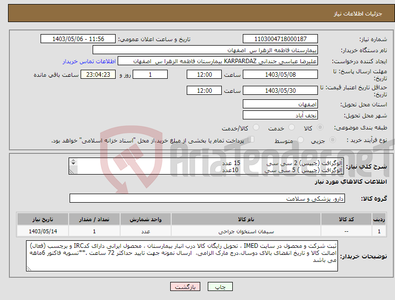 تصویر کوچک آگهی نیاز انتخاب تامین کننده-آلوگرافت (چیپس) 2 سی سی 15 عدد آلوگرافت (چیپس ) 5 سی سی 10عدد آلوگرافت (چیپس ) 10سی سی 5عدد