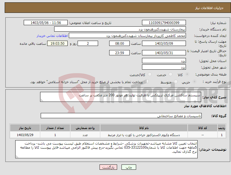 تصویر کوچک آگهی نیاز انتخاب تامین کننده-سیستم ساکشن مرکزی تریپلکس با ظرفیت تولید هر موتور 200 متر مکعب بر ساعت