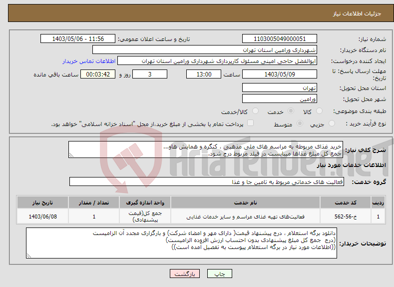 تصویر کوچک آگهی نیاز انتخاب تامین کننده-خرید غذای مربوطه به مراسم های ملی مذهبی ، کنگره و همایش هاو... جمع کل مبلغ غذاها میبایست در فیلد مربوط درج شود.