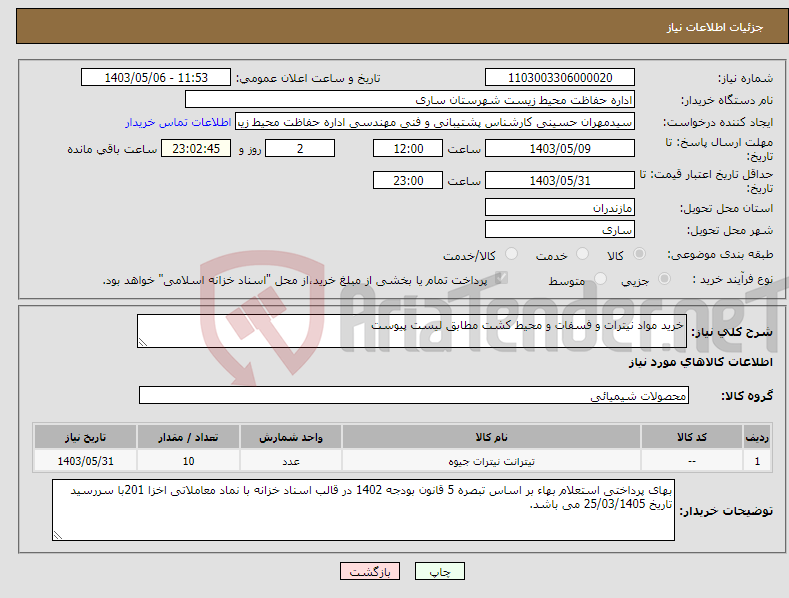 تصویر کوچک آگهی نیاز انتخاب تامین کننده-خرید مواد نیترات و فسفات و محیط کشت مطابق لیست پیوست 