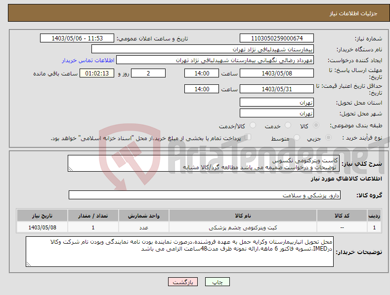 تصویر کوچک آگهی نیاز انتخاب تامین کننده-کاست ویترکتومی نکسوس توضیحات و درخواست ضمیمه می باشد مطالعه گرد/کالا مشابه 