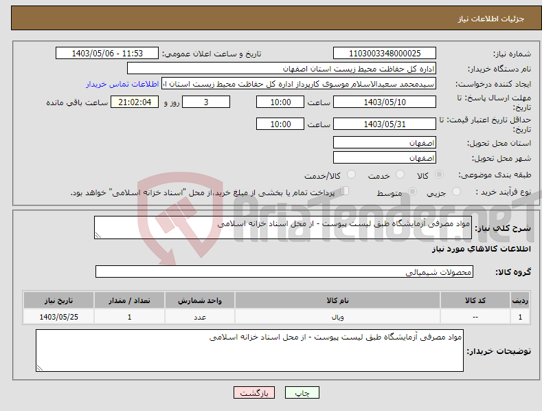 تصویر کوچک آگهی نیاز انتخاب تامین کننده-مواد مصرفی آزمایشگاه طبق لیست پیوست - از محل اسناد خزانه اسلامی