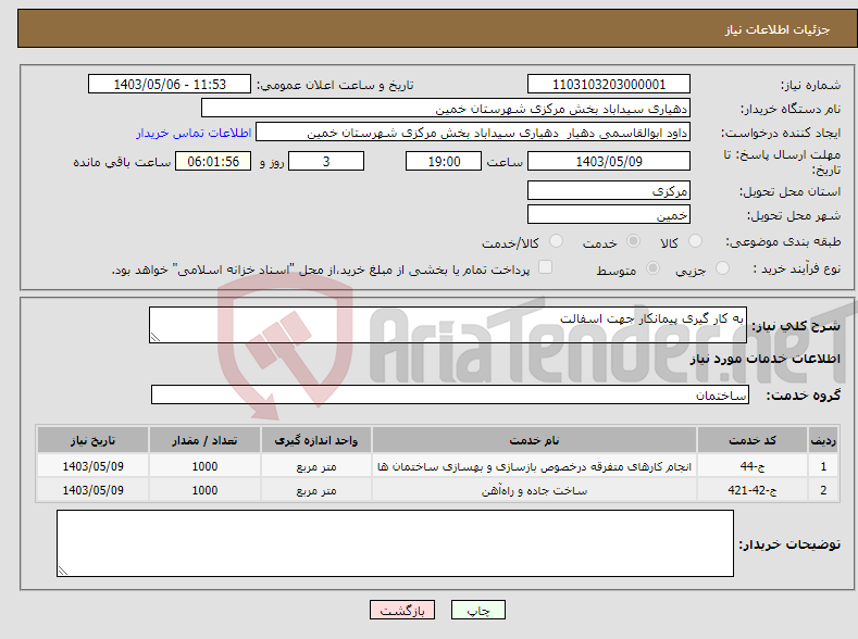 تصویر کوچک آگهی نیاز انتخاب تامین کننده-به کار گیری پیمانکار جهت اسفالت
