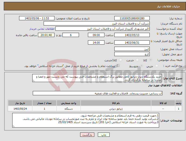 تصویر کوچک آگهی نیاز انتخاب تامین کننده-خرید یکدستگاه دیزل ژنراتور کامل مطابق برگ استعلام و مشخصات فنی پیوست که می بایست مهر و امضا و مجددا در سامانه بارگذاری گردد.