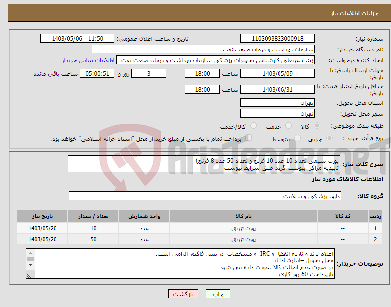 تصویر کوچک آگهی نیاز انتخاب تامین کننده-پورت شیمی تعداد 10 عدد 10 فرنچ و تعداد 50 عدد 8 فرنچ) تاییدیه مراکز پیوست گردد-طبق شرایط پیوست-