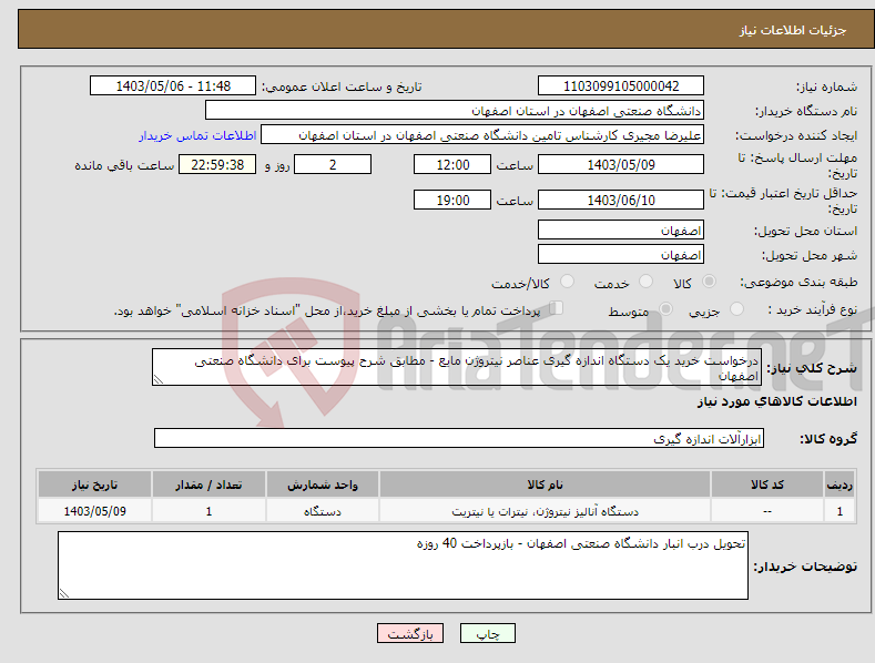 تصویر کوچک آگهی نیاز انتخاب تامین کننده-درخواست خرید یک دستگاه اندازه گیری عناصر نیتروژن مایع - مطابق شرح پیوست برای دانشگاه صنعتی اصفهان