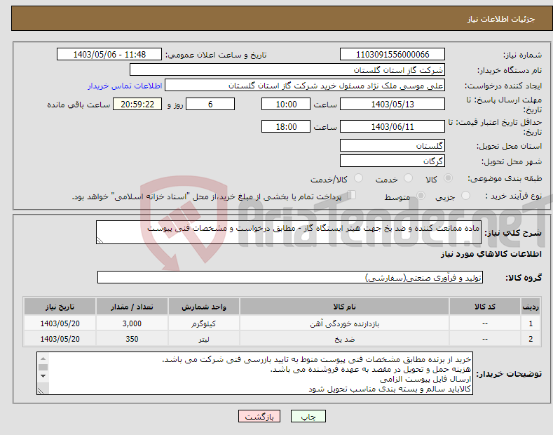تصویر کوچک آگهی نیاز انتخاب تامین کننده-ماده ممانعت کننده و ضد یخ جهت هیتر ایستگاه گاز - مطابق درخواست و مشخصات فنی پیوست
