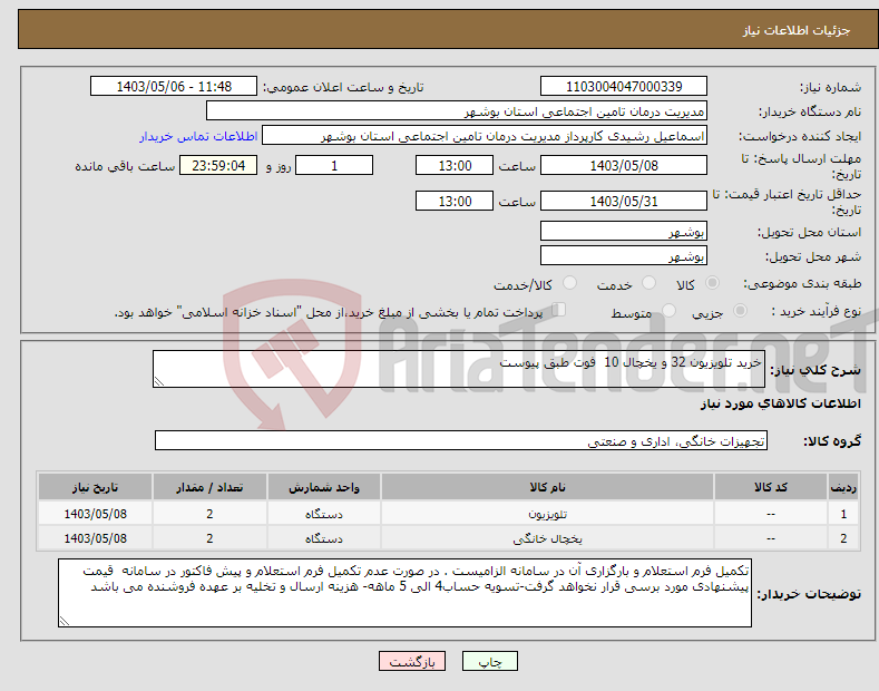 تصویر کوچک آگهی نیاز انتخاب تامین کننده-خرید تلویزیون 32 و یخچال 10 فوت طبق پیوست