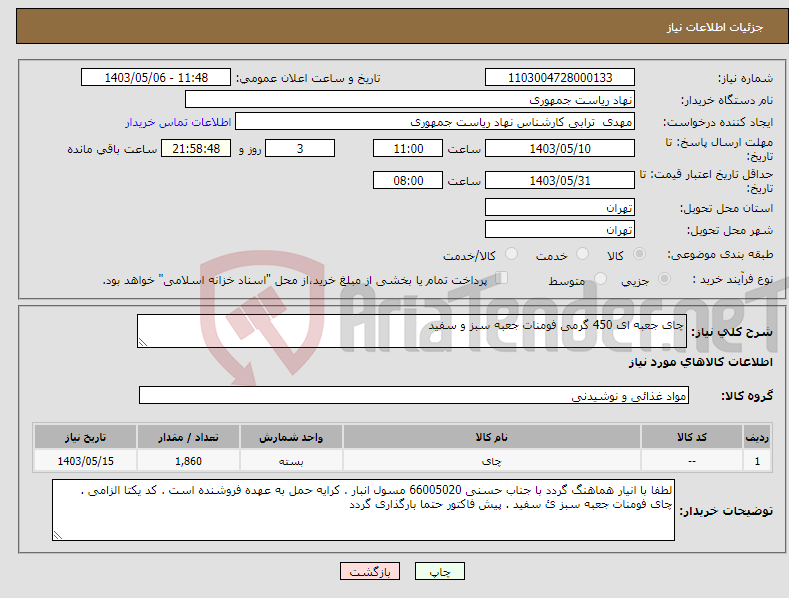 تصویر کوچک آگهی نیاز انتخاب تامین کننده-چای جعبه ای 450 گرمی فومنات جعبه سبز و سفید