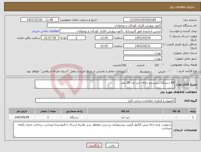 تصویر کوچک آگهی نیاز انتخاب تامین کننده-84 دستگاه سیستم رایانه -لب تاپ 30 عدد