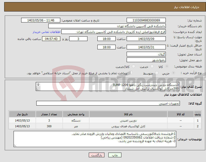 تصویر کوچک آگهی نیاز انتخاب تامین کننده-3دستگاه دوربین دیددرشب رنگی داهوا TLMP 1209 300مترکابل کواکسیال ترکیبی آمل شیلدار تسویه حساب نقدی پس ازچندروز کاری وبعدازارسال فاکتوررسمی میباشد.