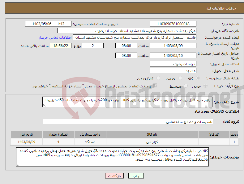 تصویر کوچک آگهی نیاز انتخاب تامین کننده-لوازم خرید قابل رویت درفایل پیوست کولروپکیچ رادیاتور کانال کولرحدود200مترطول جهت ساختمان 450مترزیربنا