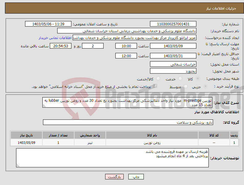 تصویر کوچک آگهی نیاز انتخاب تامین کننده-توربین m-prestige مورد نیاز واحد دندانپزشکی مرکز بهداشت بجنورد بع تعداد 30 عدد و روغن توربین lubber به تعداد 15 عدد