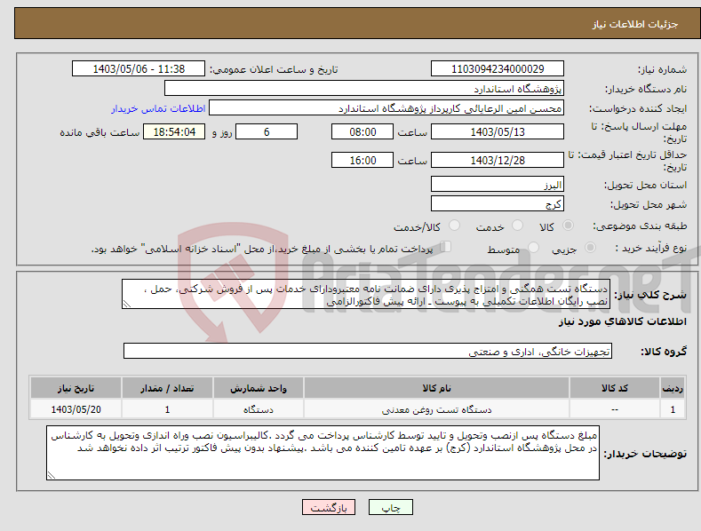 تصویر کوچک آگهی نیاز انتخاب تامین کننده-دستگاه تست همگنی و امتزاج پذیری دارای ضمانت نامه معتبرودارای خدمات پس از فروش شرکتی، حمل ، نصب رایگان اطلاعات تکمیلی به پیوست ـ ارائه پیش فاکتورالزامی