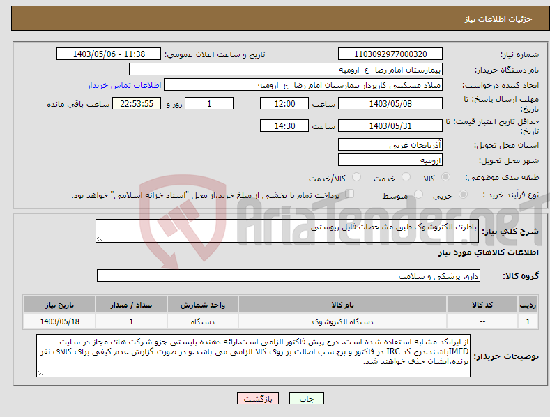 تصویر کوچک آگهی نیاز انتخاب تامین کننده-باطری الکتروشوک طبق مشخصات فایل پیوستی