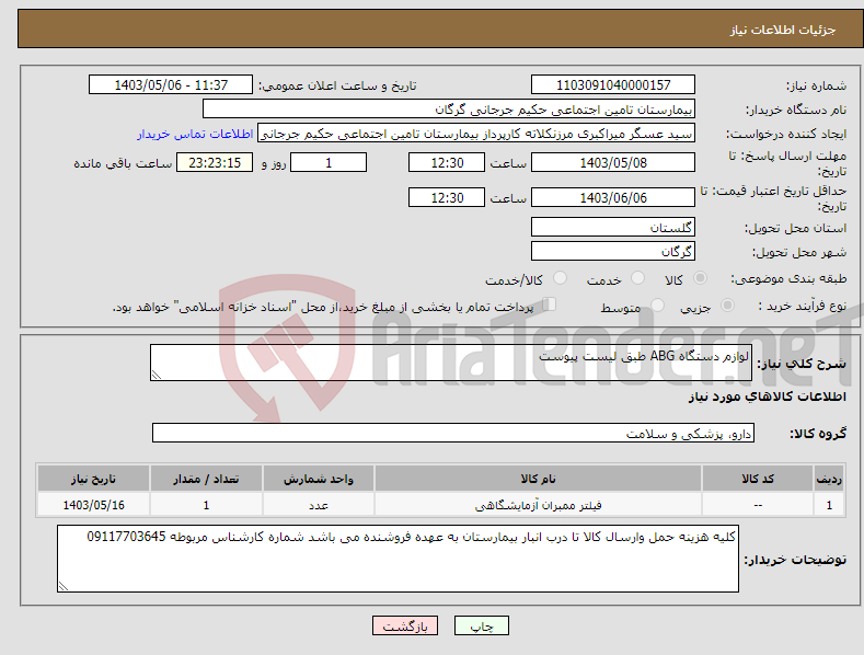تصویر کوچک آگهی نیاز انتخاب تامین کننده-لوازم دستگاه ABG طبق لیست پیوست