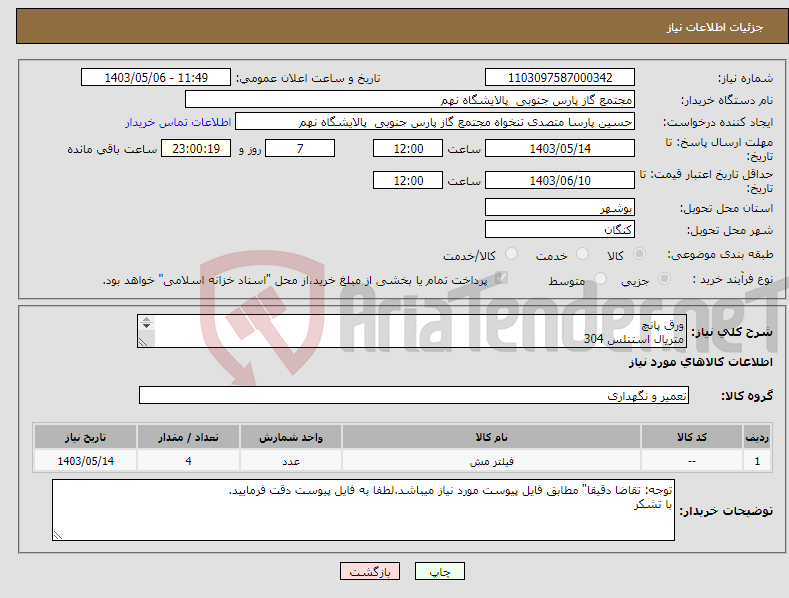 تصویر کوچک آگهی نیاز انتخاب تامین کننده-ورق پانچ متریال استنلس 304 قطر چشمی 15 میلی متر ضخامت 2 میلی متر الگوی پانچ: مطابق نقشه پیوست ابعاد: 1*5.5 