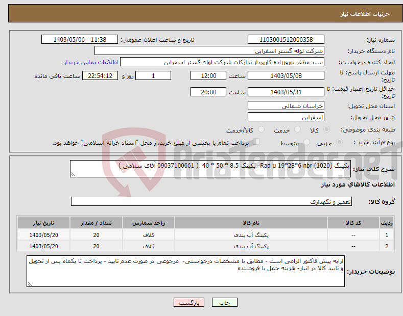 تصویر کوچک آگهی نیاز انتخاب تامین کننده-پکینگ (Rad u 19*28*6 nbr (1020--پکینگ 8.5 * 50 * 40 ( 09037100661 آقای سلامی ) 