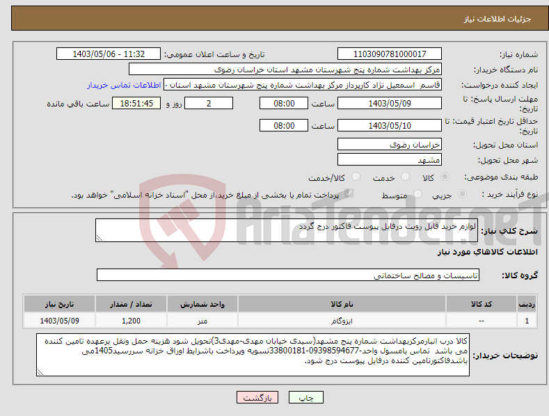 تصویر کوچک آگهی نیاز انتخاب تامین کننده-لوازم خرید قابل رویت درفایل پیوست فاکتور درج گردد