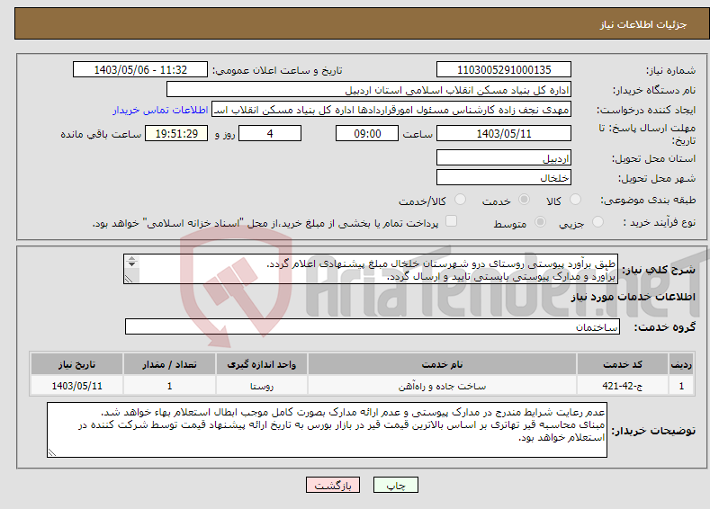 تصویر کوچک آگهی نیاز انتخاب تامین کننده-طبق برآورد پیوستی روستای درو شهرستان خلخال مبلغ پیشنهادی اعلام گردد. برآورد و مدارک پیوستی بایستی تایید و ارسال گردد. 