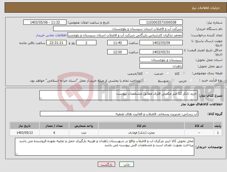 تصویر کوچک آگهی نیاز انتخاب تامین کننده-خرید تانکر 12 متر مکعبی فلزی مطابق مشخصات پیوست