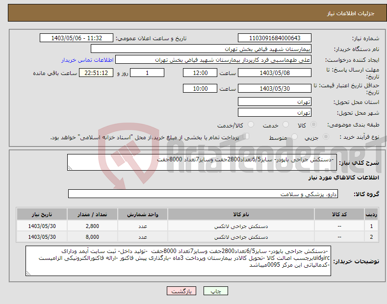 تصویر کوچک آگهی نیاز انتخاب تامین کننده- -دستکش جراحی باپودر- سایز6/5تعداد2800جفت وسایز7تعداد 8000جفت