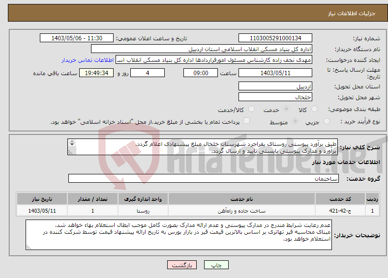 تصویر کوچک آگهی نیاز انتخاب تامین کننده-طبق برآورد پیوستی روستای بفراجرد شهرستان خلخال مبلغ پیشنهادی اعلام گردد. برآورد و مدارک پیوستی بایستی تایید و ارسال گردد. 