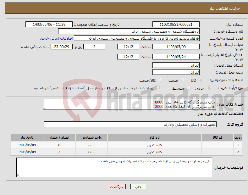 تصویر کوچک آگهی نیاز انتخاب تامین کننده-چاپ سربرگ برگه کاغذ A4 عدد 8000 چاپ سربرگ بر گه کاغذ A5 عدد 2000