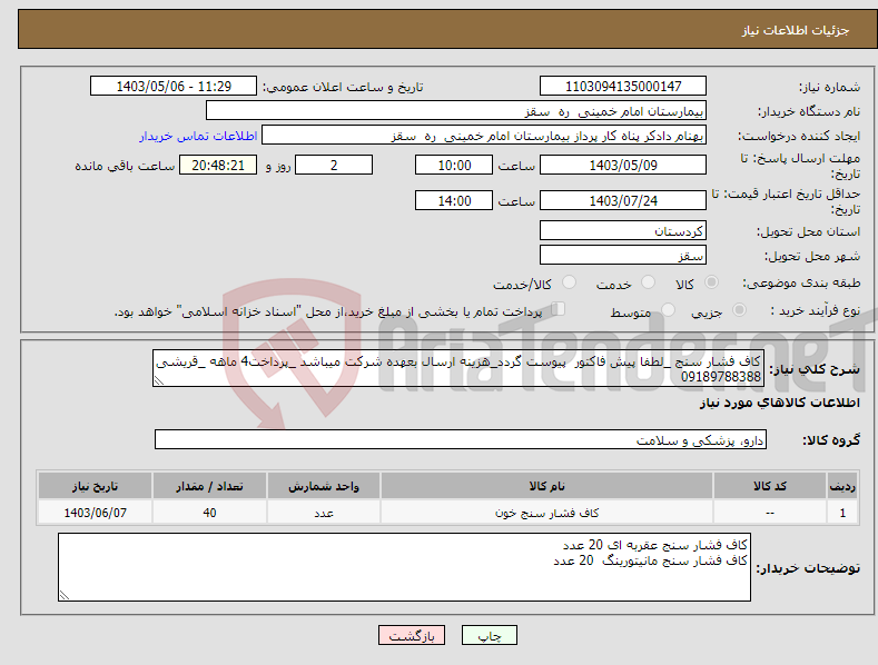 تصویر کوچک آگهی نیاز انتخاب تامین کننده-کاف فشار سنج _لطفا پیش فاکتور پیوست گردد_هزینه ارسال بعهده شرکت میباشد _پرداخت4 ماهه _قریشی 09189788388
