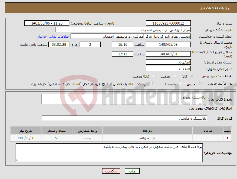 تصویر کوچک آگهی نیاز انتخاب تامین کننده-پلاستیک عفونی 