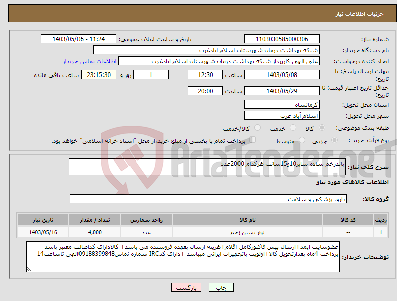 تصویر کوچک آگهی نیاز انتخاب تامین کننده-باندزخم ساده سایز10و15سانت هرکدام 2000عدد