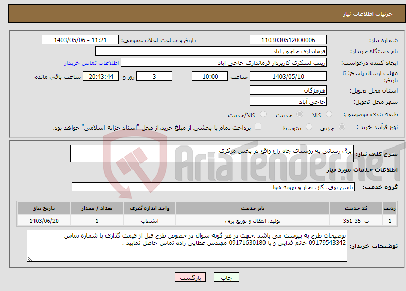 تصویر کوچک آگهی نیاز انتخاب تامین کننده-برق رسانی به روستای چاه زاغ واقع در بخش مرکزی
