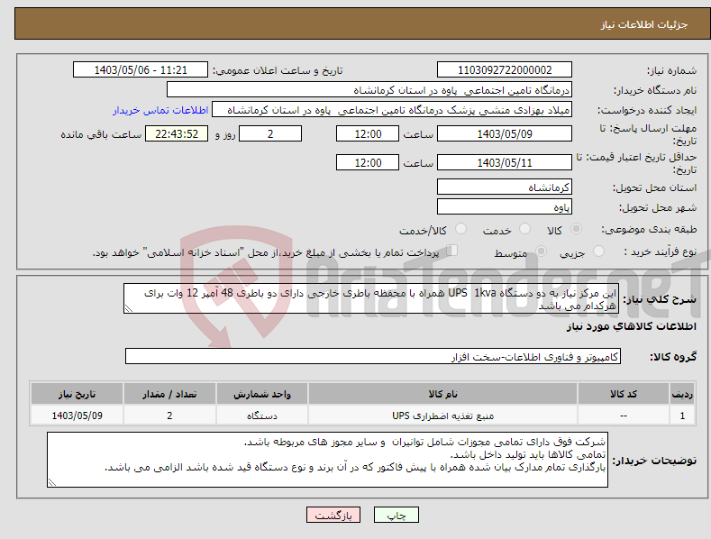 تصویر کوچک آگهی نیاز انتخاب تامین کننده-این مرکز نیاز به دو دستگاه UPS 1kva همراه با محفظه باطری خارجی دارای دو باطری 48 آمپر 12 وات برای هرکدام می باشد 