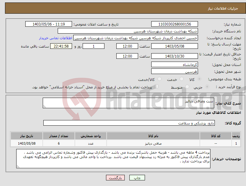 تصویر کوچک آگهی نیاز انتخاب تامین کننده-ست وصافی دیالیز