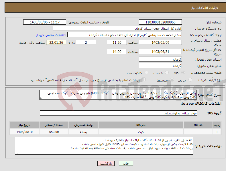 تصویر کوچک آگهی نیاز انتخاب تامین کننده-یکی از موارد ( کیک ناک ناک لایه ای شیرعسل شیرین وطن - کیک papota نارنجی نظری - کیک اسفنجی کاکائویی سه لایه با کرم کاکائویی N&Z نظری که: