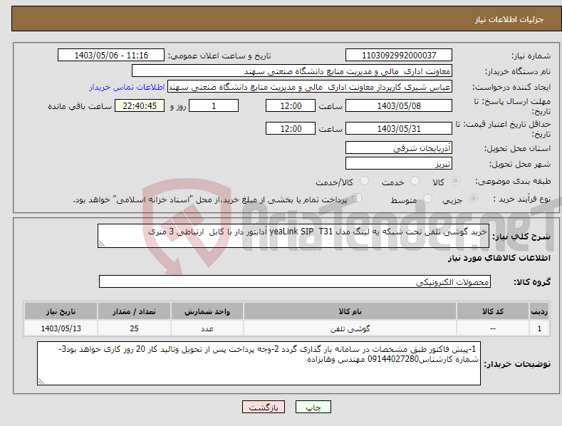 تصویر کوچک آگهی نیاز انتخاب تامین کننده-خرید گوشی تلفن تحت شبکه یه لینگ مدل yeaLink SIP T31 آدابتور دار با کابل ارتباطی 3 متری