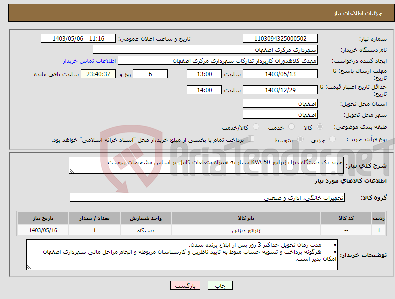 تصویر کوچک آگهی نیاز انتخاب تامین کننده-خرید یک دستگاه دیزل ژنراتور KVA 50 سیار به همراه متعلقات کامل بر اساس مشخصات پیوست