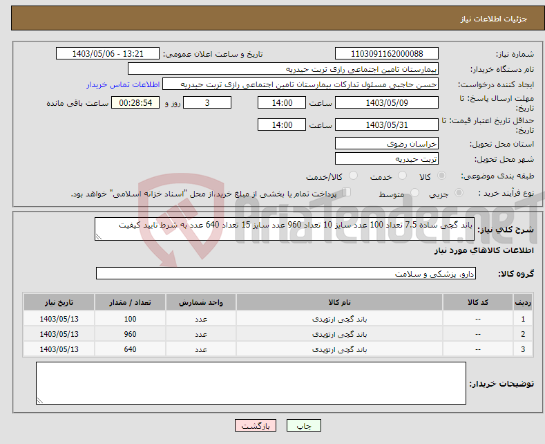 تصویر کوچک آگهی نیاز انتخاب تامین کننده-باند گچی ساده 7.5 تعداد 100 عدد سایز 10 تعداد 960 عدد سایز 15 تعداد 640 عدد به شرط تایید کیفیت