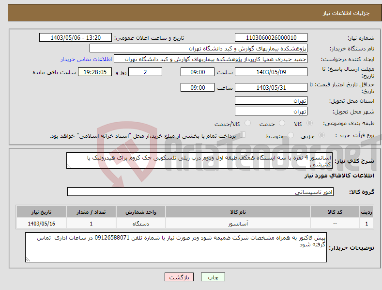 تصویر کوچک آگهی نیاز انتخاب تامین کننده-اسانسور 4 نفره با سه ایستگاه همکف.طبقه اول ودوم درب ریلی تلسکوپی جک کروم برای هیدرولیک یا کششی