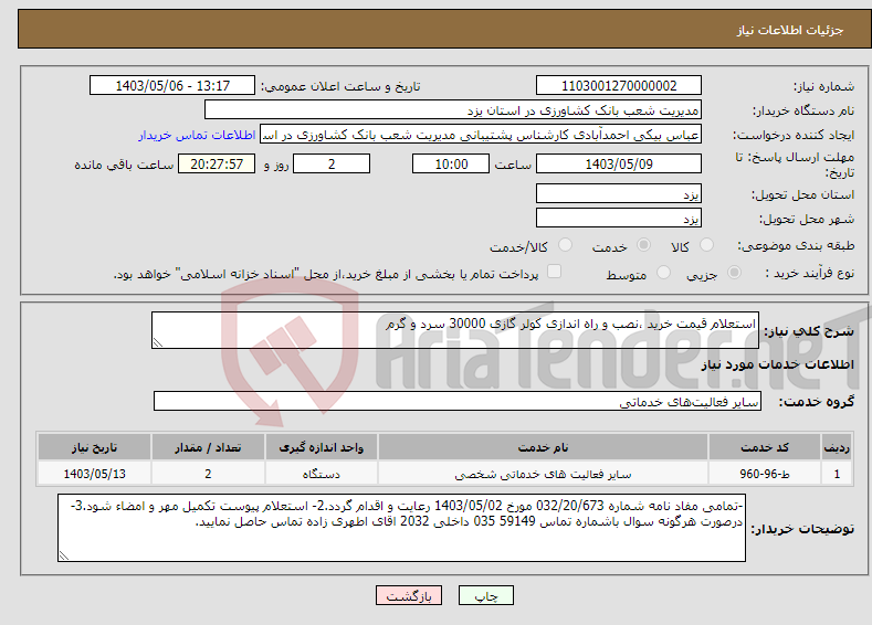 تصویر کوچک آگهی نیاز انتخاب تامین کننده-استعلام قیمت خرید ،نصب و راه اندازی کولر گازی 30000 سرد و گرم 