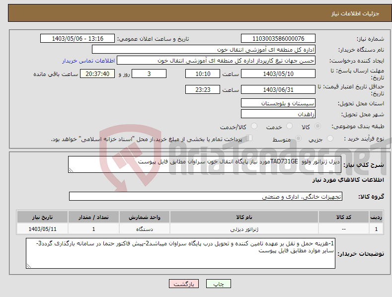 تصویر کوچک آگهی نیاز انتخاب تامین کننده-دیزل ژنراتور ولوو TAD731GEمورد نیاز پایگاه انتقال خون سراوان مطابق فایل پیوست