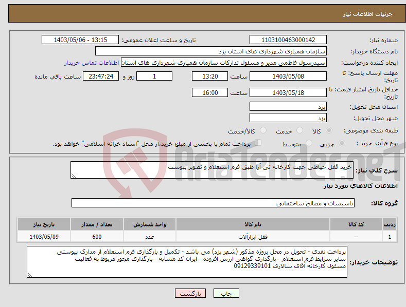 تصویر کوچک آگهی نیاز انتخاب تامین کننده-خرید قفل حیاطی جهت کارخانه تی آرا طبق فرم استعلام و تصویر پیوست
